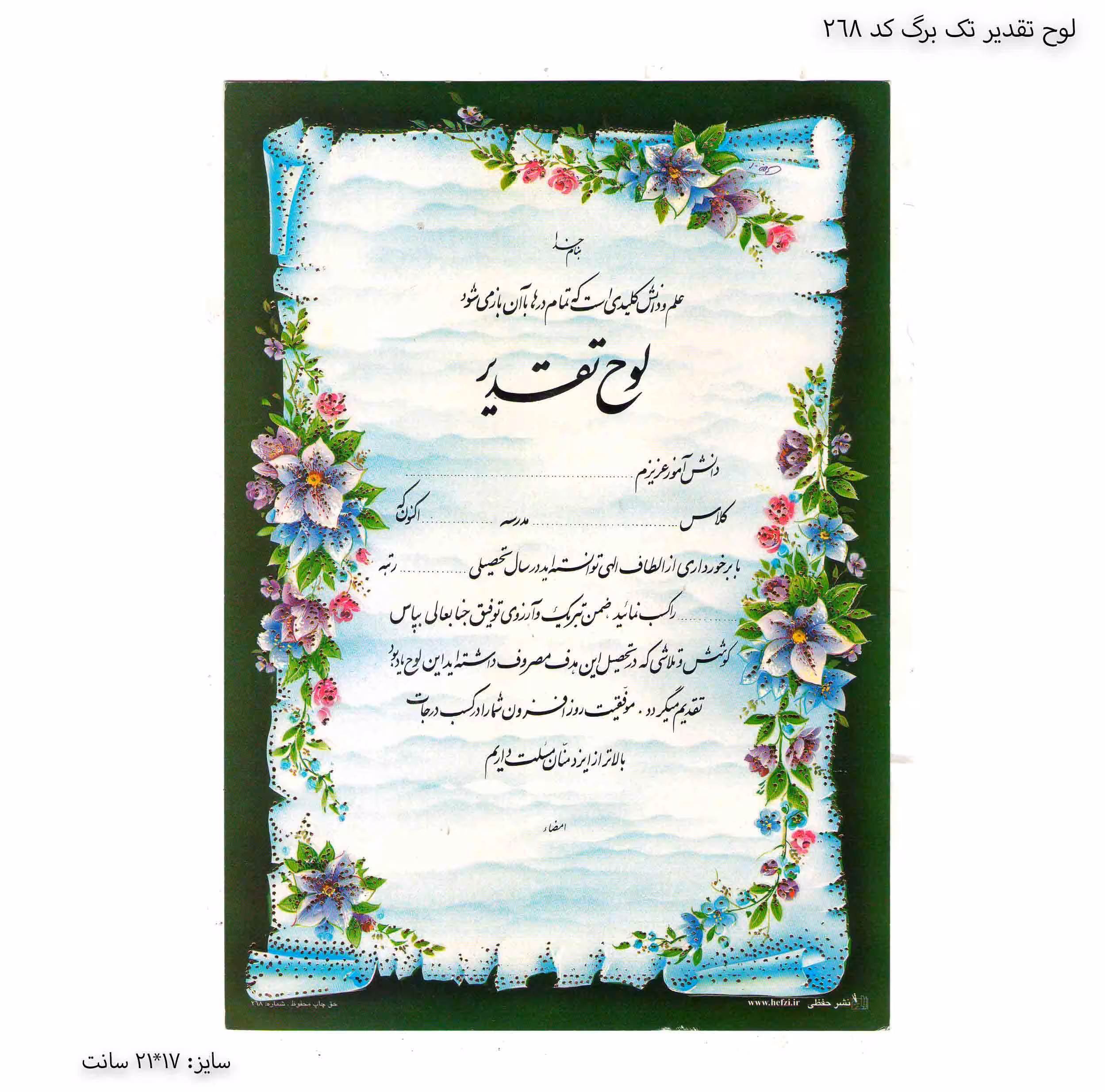 لوح تقدیر تک برگ برجسته کد 268