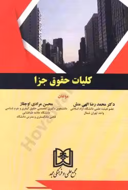 کلیات حقوق جزا