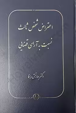 اعتراض شخص ثالث نسبت به آرای قضایی