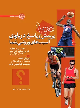 100 پرسش و پاسخ درباره‌ی آسیب های ورزشی شما