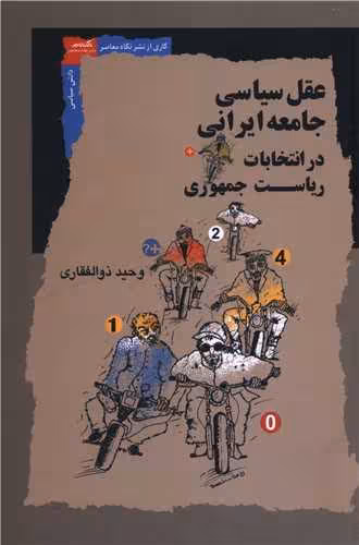 کتاب عقل سیاسی جامعه ایرانی در انتخابات ریاست جمهوری