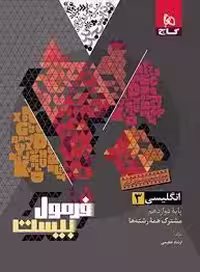 کتاب فرمول بیست انگلیسی دوازدهم