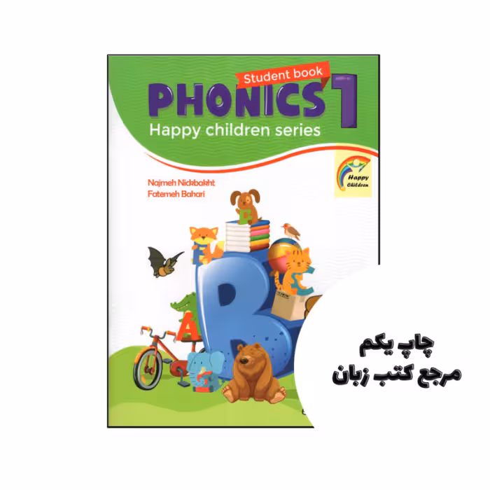 کتاب Phonics 1 Happy Children Series نویسنده نجمه نیکبخت و فاطمه بهاری