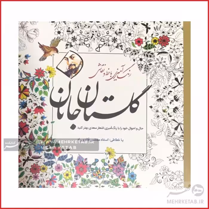 کتاب رنگ آمیزی بزرگسالان گلستان جانان
