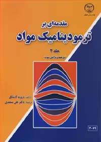 مقدمه ای بر ترمودینامیک مواد جلد 2 ویرایش سوم سعیدی/صنعتی اصفهان1392 کد108606