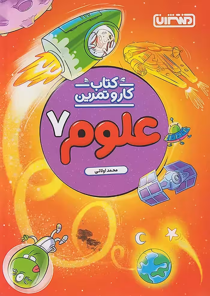 کار و تمرین علوم هفتم منتشران