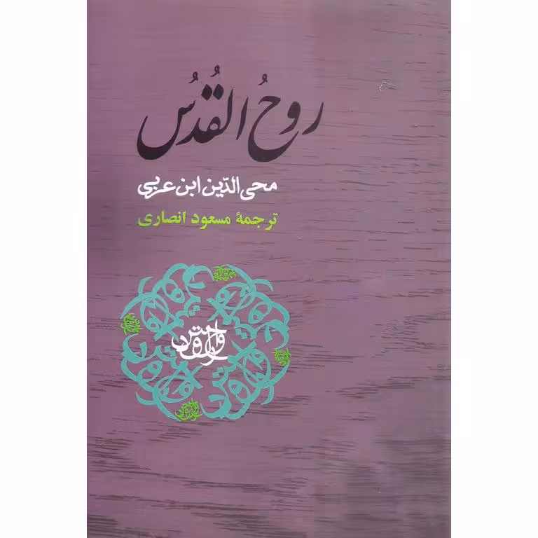 روح القدس