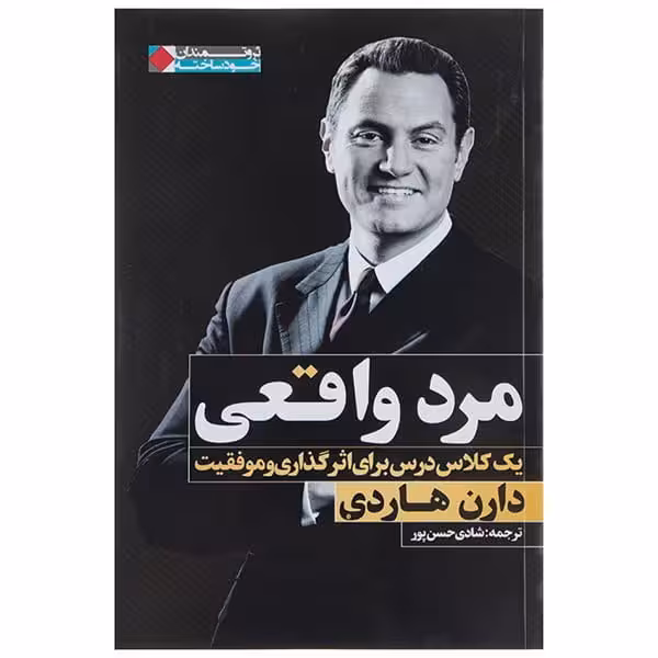 کتاب مرد واقعی ( یک کلاس درس برای اثرگذاری و موفقیت )