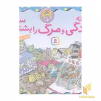 کتاب بهتر زندگی کنیم 6-چگونه زندگی ومرگ رابشناسیم؟ اثر لوری کراسنی براون - مارک براون نشر قدیانی