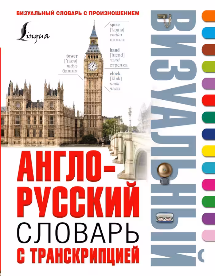 دیکشنری تصویری روسی انگلیسی Англо русский визуальный словарь