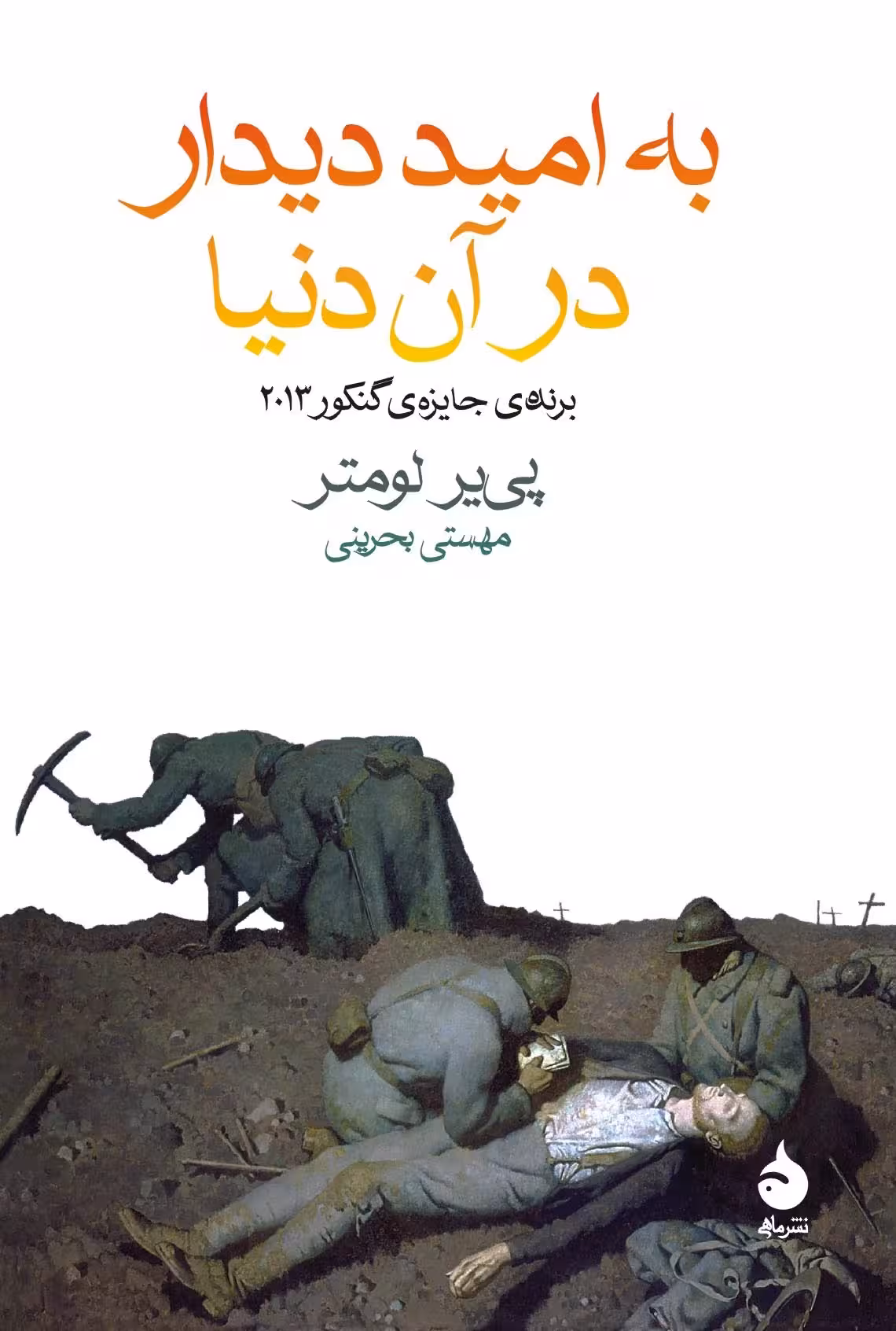 کتاب به امید دیدار در آن دنیا