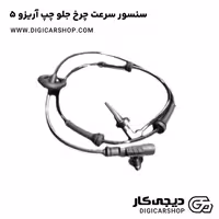سنسور سرعت چرخ جلو چپ آریزو 5