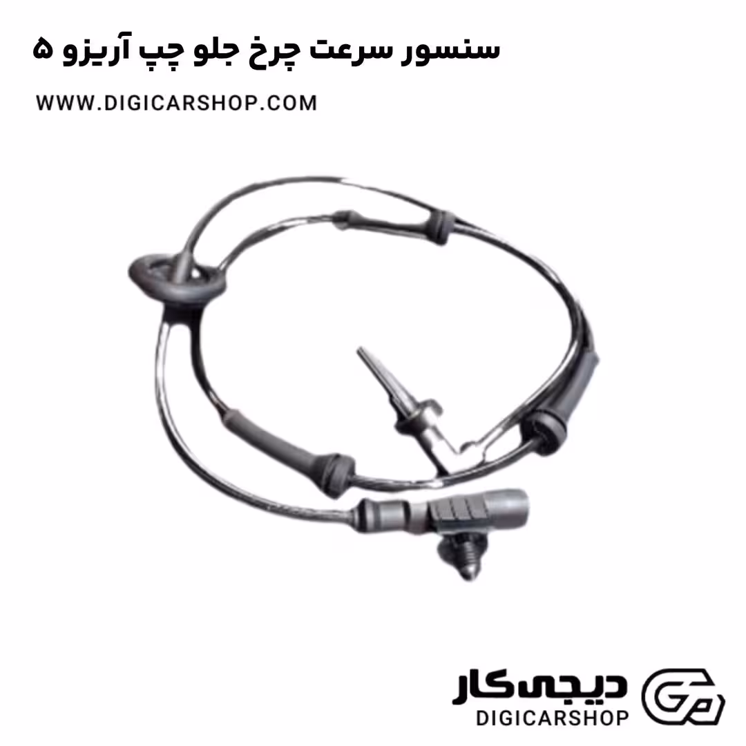 سنسور سرعت چرخ جلو چپ آریزو 5