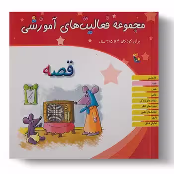 مجموعه فعالیت های آموزشی برای کودکان 4 تا 4.5 ساله (قصه)