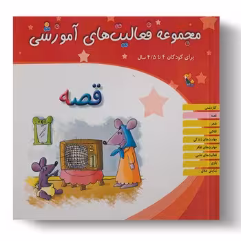 مجموعه فعالیت های آموزشی برای کودکان 4 تا 4.5 ساله (قصه)