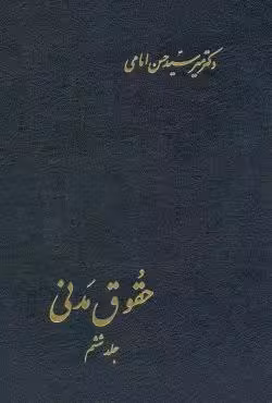 حقوق مدنی (جلد ششم)