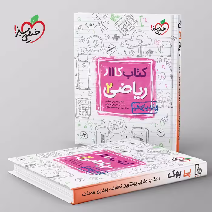 کتاب کار ریاضی یازدهم تجربی خیلی سبز
