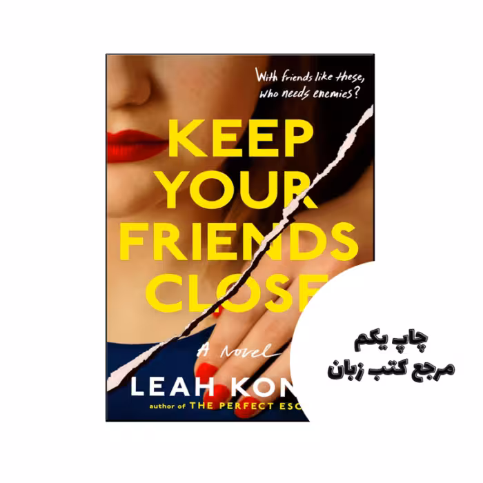 کتاب Keep Your Friends Close (رمان دوستان خود را نزدیک نگه دارید) نویسنده by Leah Konen