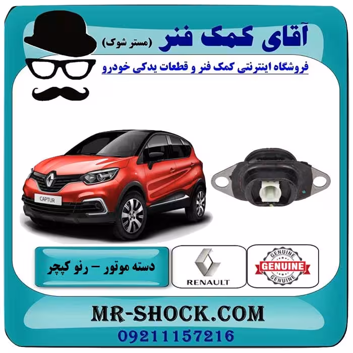 دسته موتور چپ رنو کپچر برند اصلی جنیون پارتس با تضمین اصالت / زیر باتری