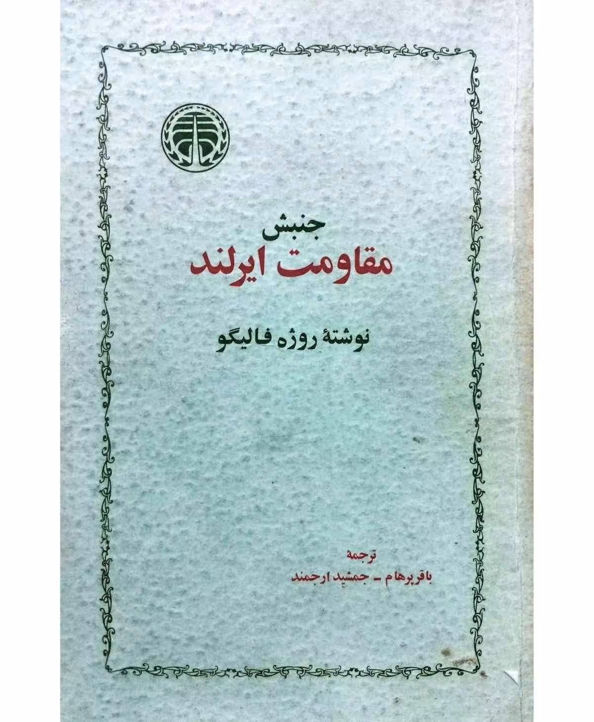 جنبش مقاومت ایرلند