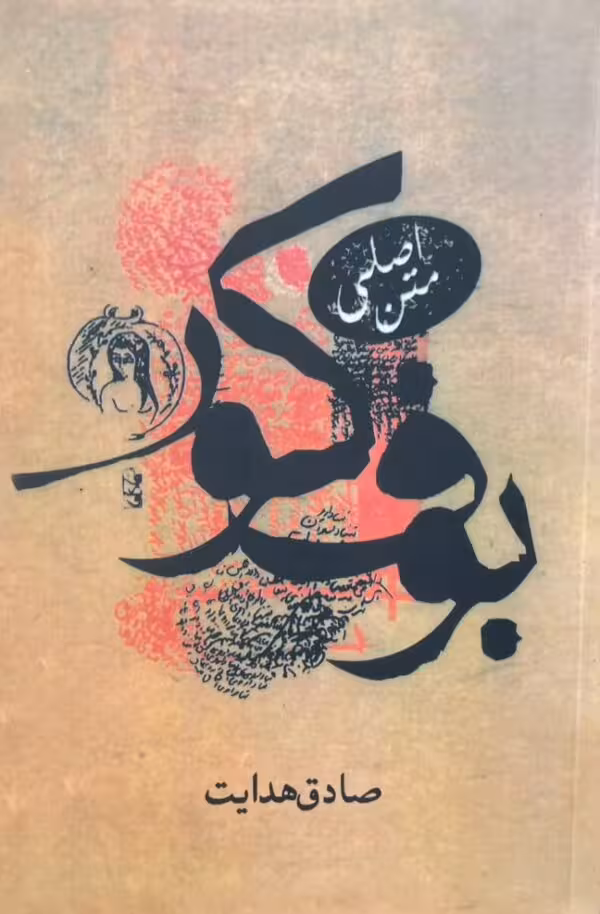 کتاب بوف کور