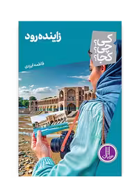 زاینده رود (کی؟ چی؟ کجا؟ 75)