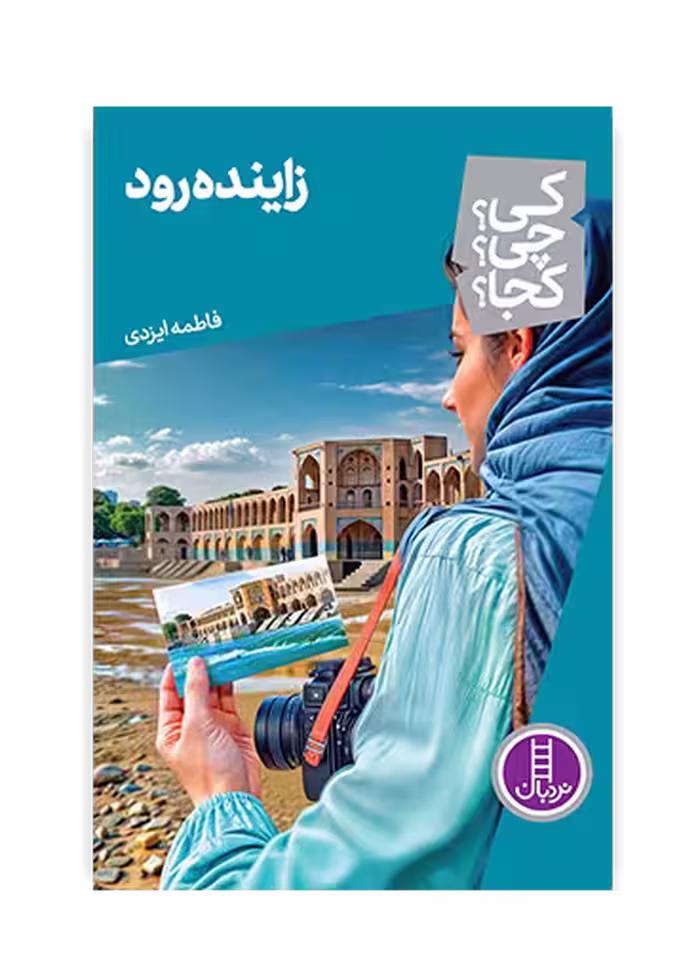 زاینده رود (کی؟ چی؟ کجا؟ 75)
