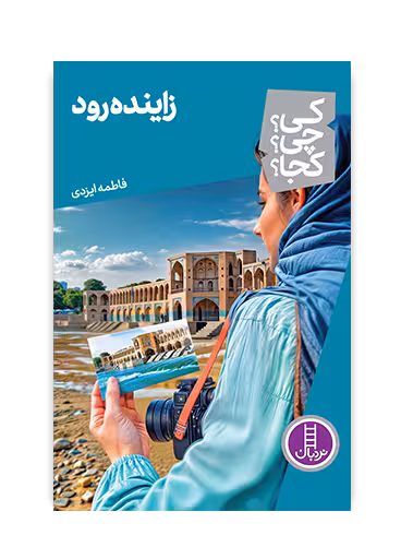 زاینده رود (کی؟ چی؟ کجا؟ 75)