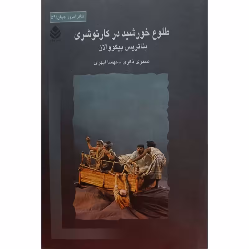 طلوع خورشید در کار توشری
