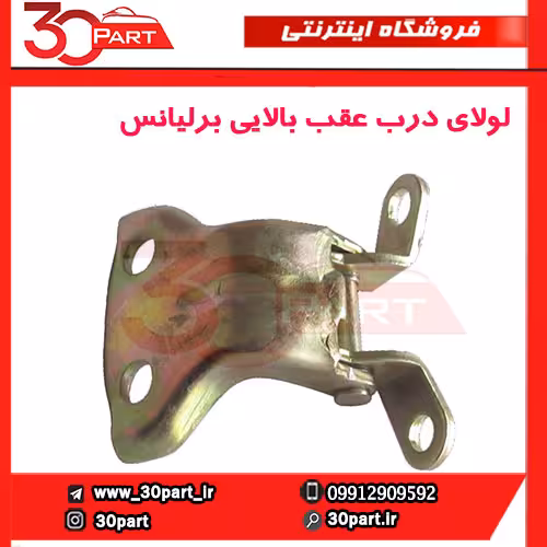 لولای درب عقب بالایی برلیانس-H330-H320-HC3