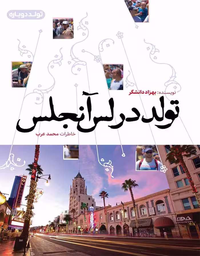 تولد در لس‌آنجلس