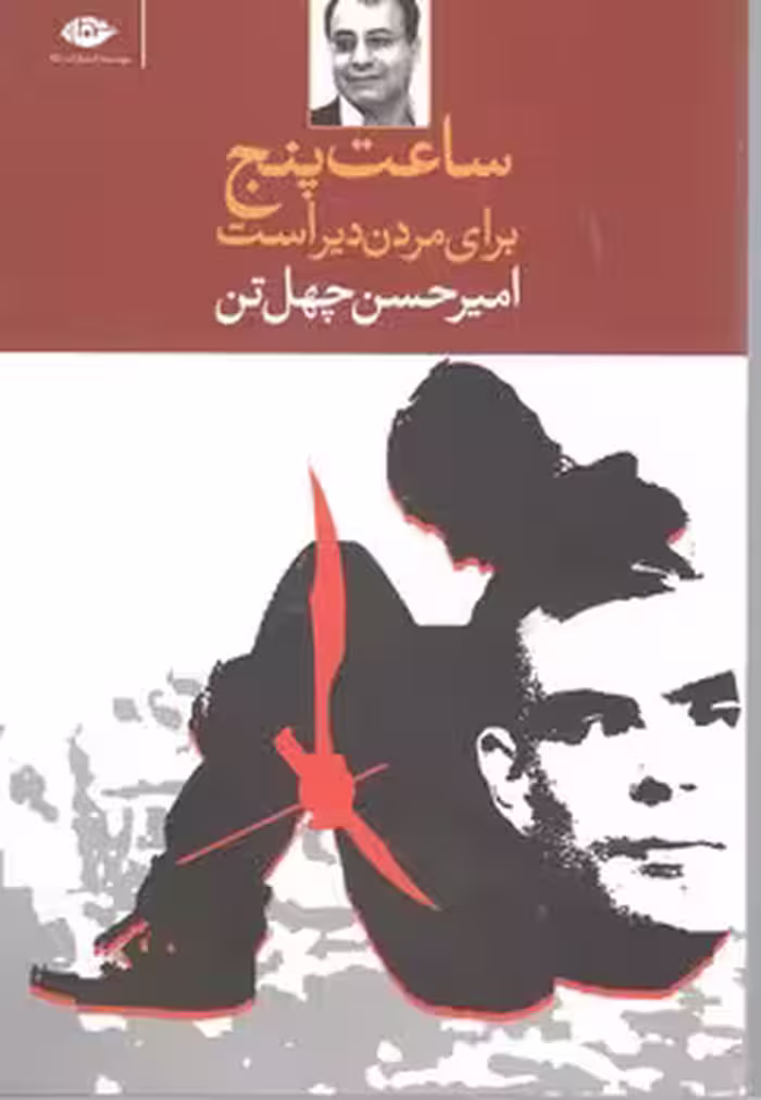 ساعت‏ پنج‏ برای‏ مردن‏ دیراست‏