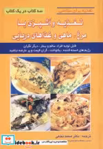 خرید کتاب تغذیه و آشپزی با مرغ ماهی و غذاهای دریایی | ایده بوک