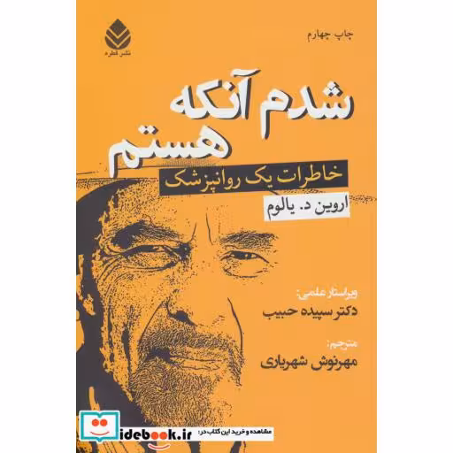 کتاب شدم آنکه هستم (خاطرات یک روانپزشک) اثر اروین د.یالوم