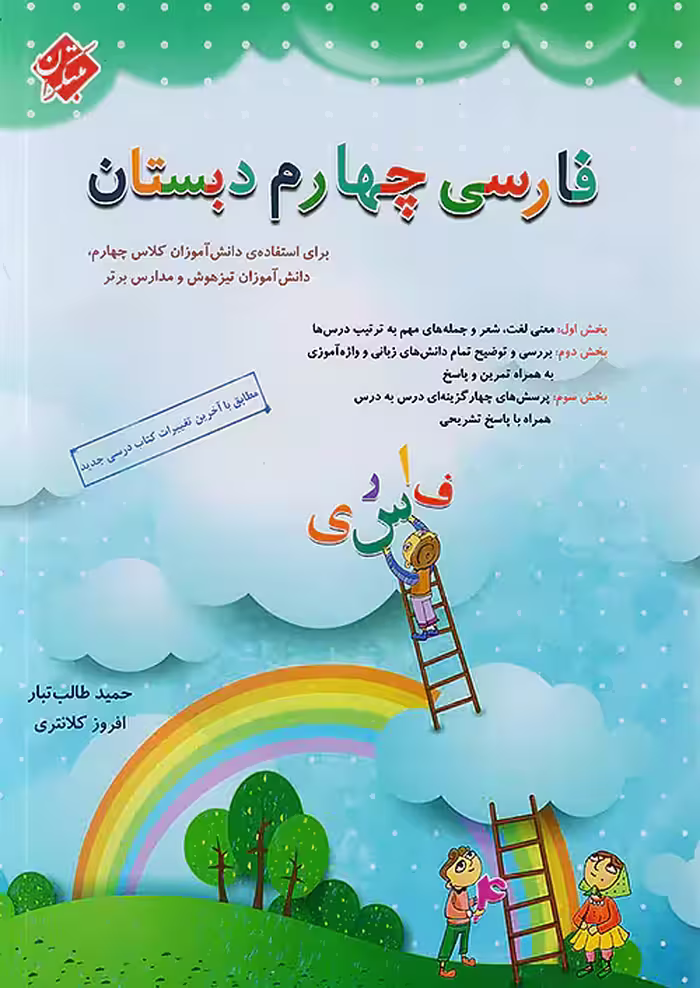 فارسی چهارم دبستان طالب تبار مبتکران