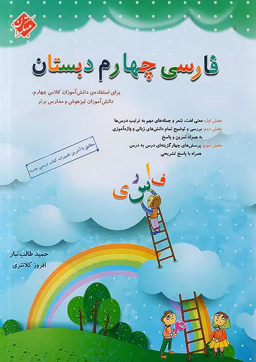 فارسی چهارم دبستان طالب تبار مبتکران