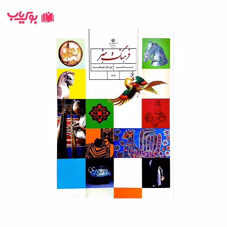 فرهنگ و هنر پایه هشتم (دوره اول متوسطه)