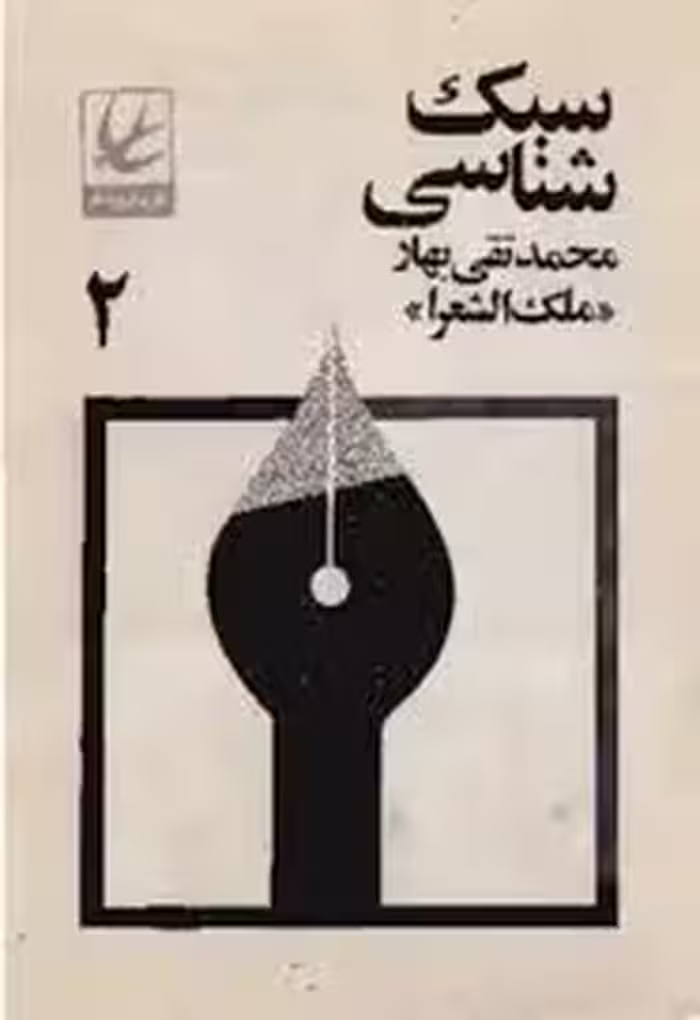 سبک شناسی - جلد 2