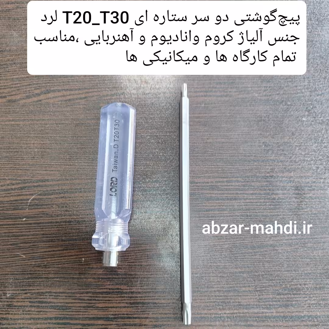 پیچگوشتی دو سر ستاره ای T20_T30 برند لرد