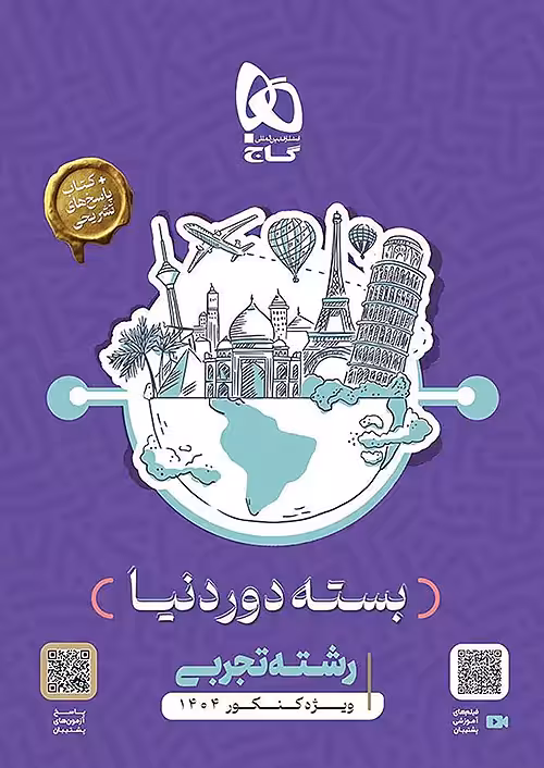 بسته جامع کنکور تجربی سری دور دنیا در چهار ساعت ویژه کنکور 1404