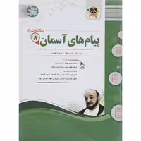 کتاب پیام های آسمان هشتم سوال های امتحانی انتشارات اسفندیار