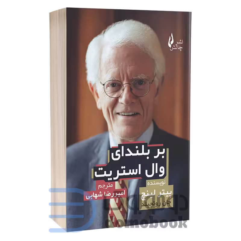 کتاب بر بلندای وال استریت اثر پیتر لینچ و جان روتچیلد انتشارات چالش