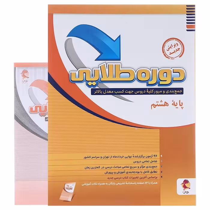 پویش دوره طلایی هشتم   پاسخنامه رایگان