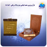 قرآن نفیس وزيری جعبه لپتاپی چرم کاغذ گلاسه لب طلا با جعبه MDF هدیه(كد167)