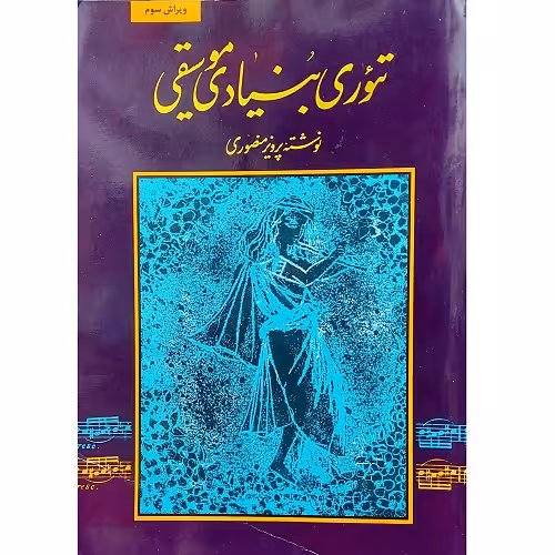 تئوری بنیادی موسیقی