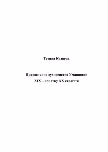 خرید و دانلود نسخه کامل کتاب Православне духовенство Уманщини XIX - початку XX століття