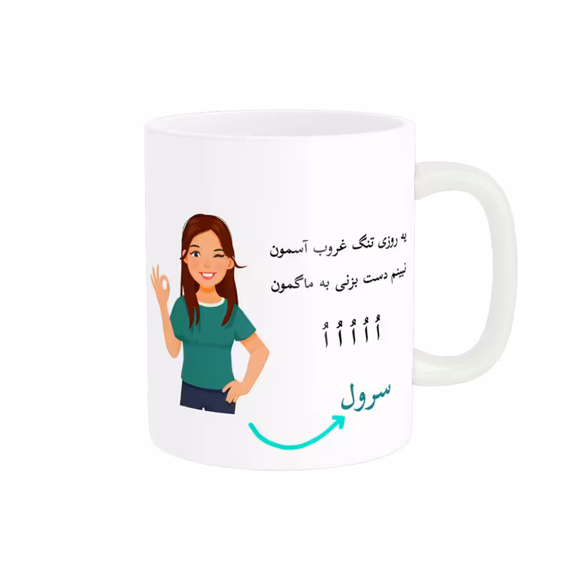 خرید ماگ-لیوان   لیوان شخصی  سرول کد 010092