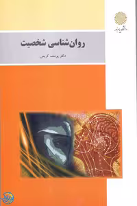 کتاب روان شناسی شخصیت اثر یوسف کریمی انتشارات پیام نور