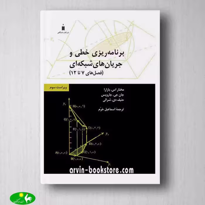 راهنمای مسائل برنامه ریزی خطی بازارا از انتشارات کتاب دانشگاهی