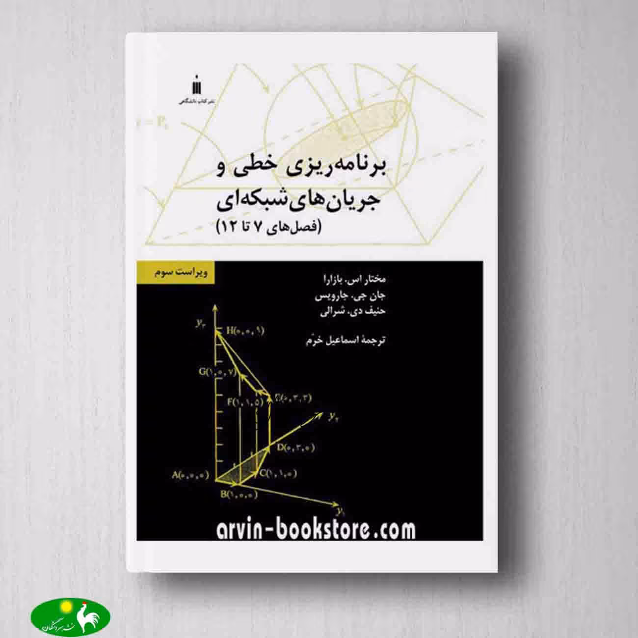راهنمای مسائل برنامه ریزی خطی بازارا از انتشارات کتاب دانشگاهی